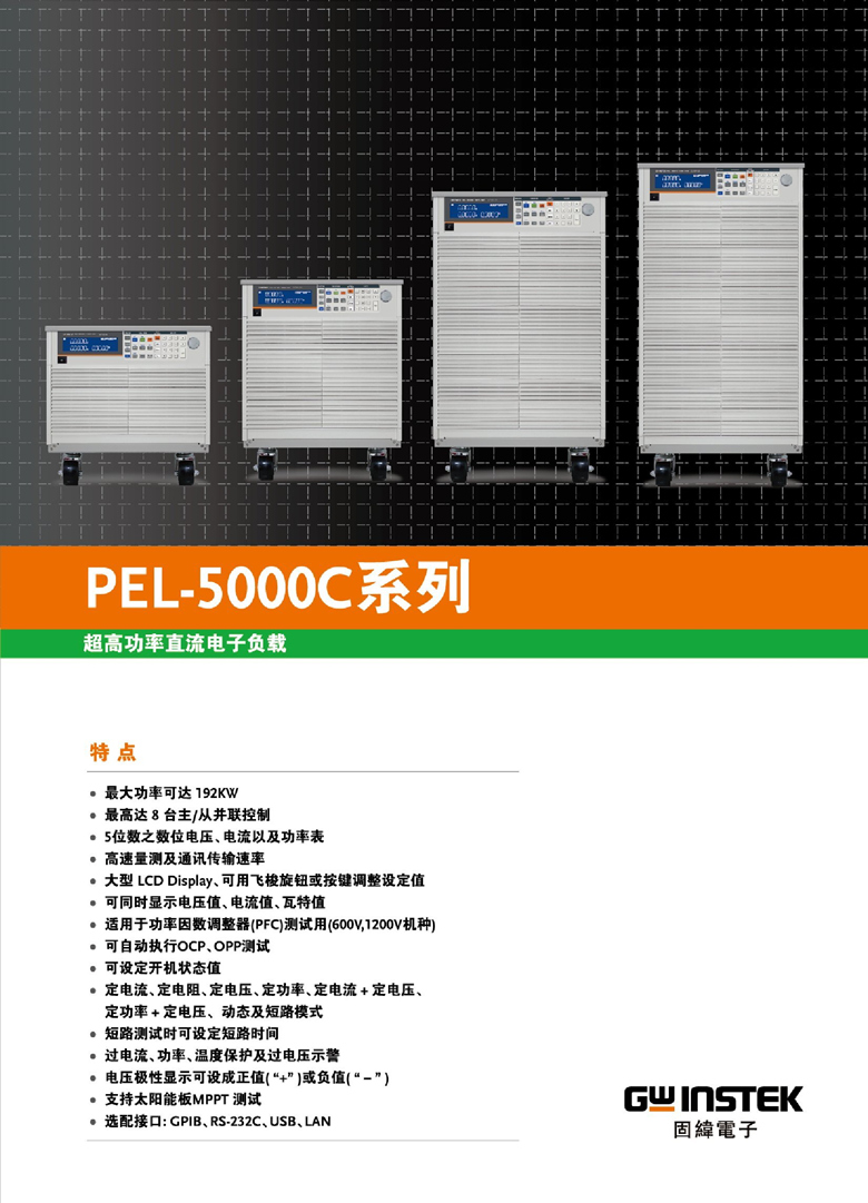 固緯PEL-5000C系列（超高功率直流電子負(fù)載）_00001.jpg