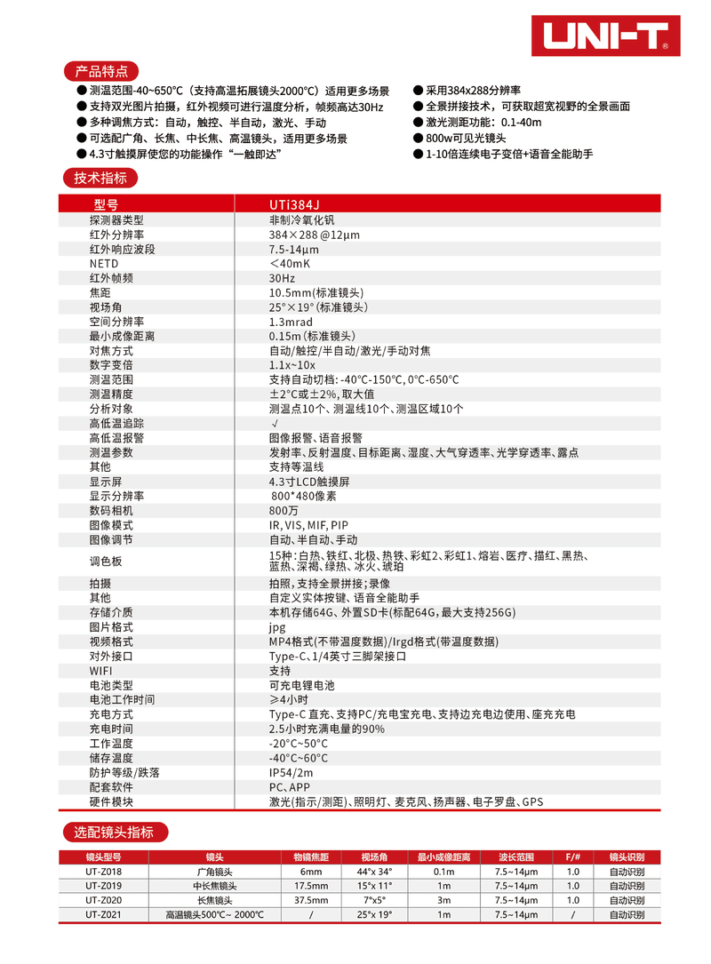 UTi384J產(chǎn)品單頁(yè)最終版_00002.png